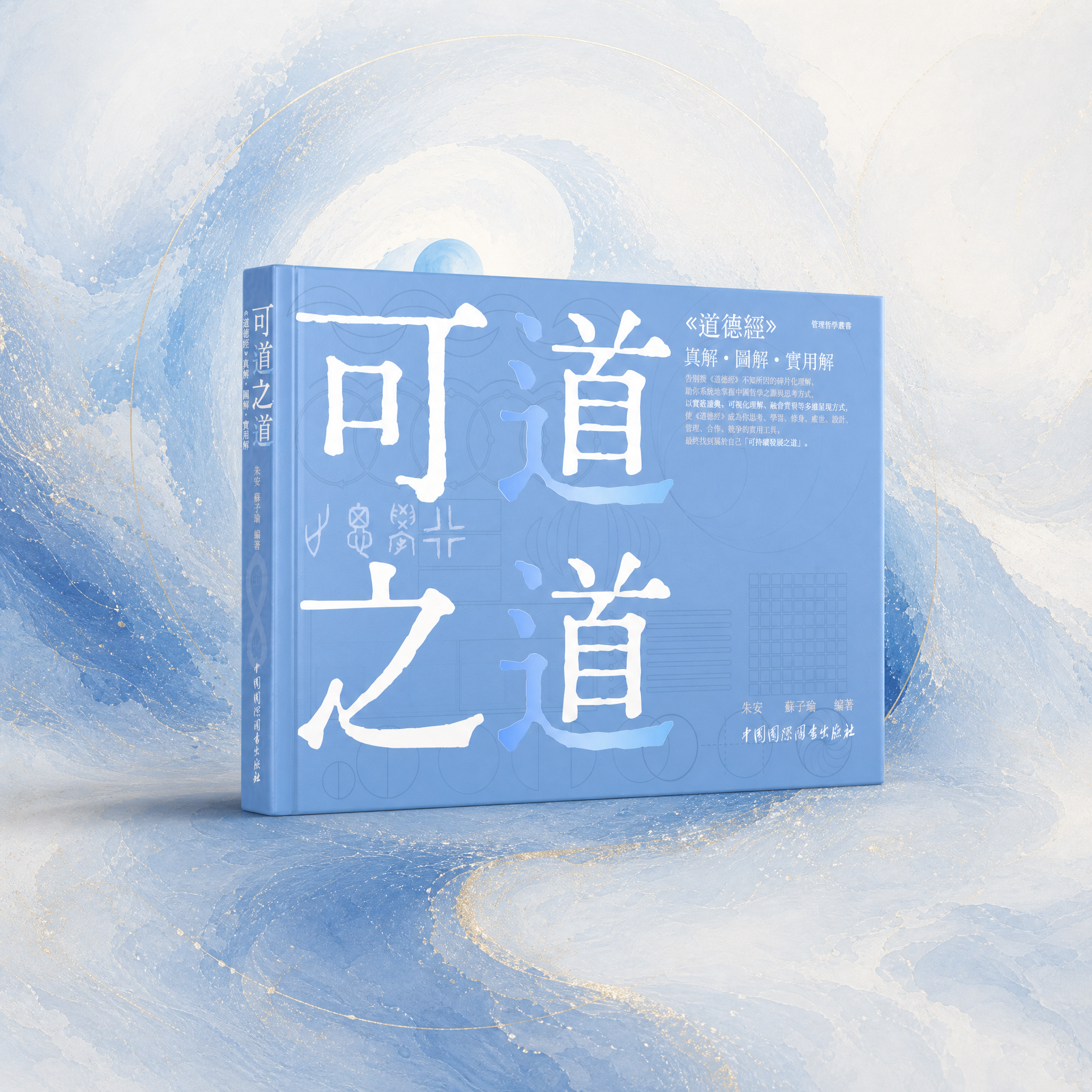 《Walking your Own Dao》传统中文版 (可道之道-繁體中文版）