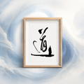 Dao Art "Dao道”Painting One Man Dao 道 Calligraphy Framed Art Print | Zen Ink Brush Wall Decor | Daoist Philosophy Art